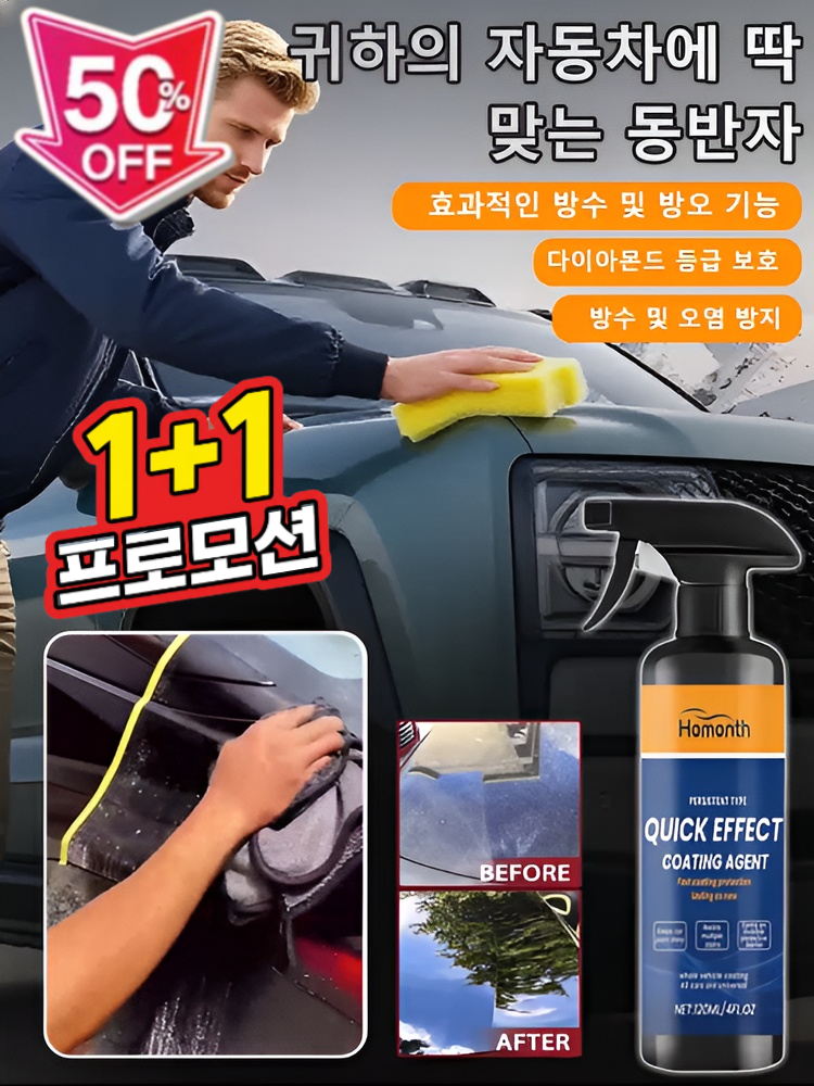 1+1자동차 나노 방수 방오 보호 코팅제 자동차 나노 코팅 스프레이 광택복원 자외선차단 13,500원