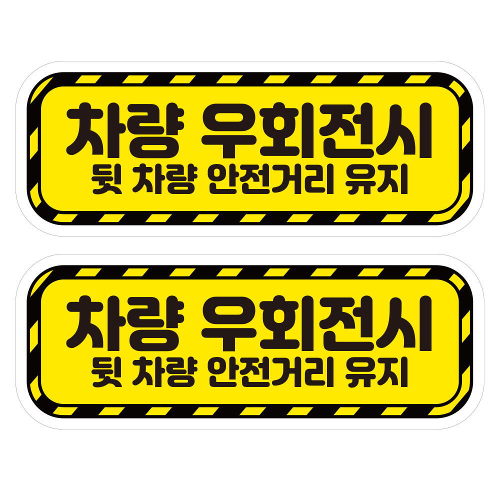 뭉키데코 고휘도 안전거리유지 반사스티커 중형 차량 우회전시 9,080원