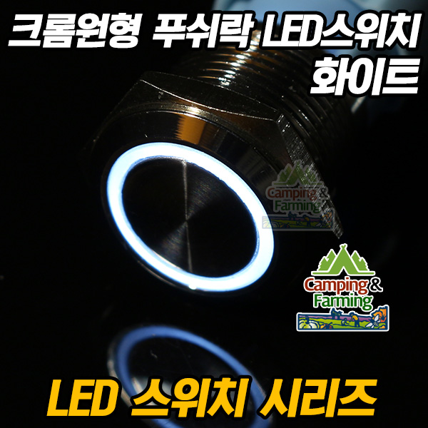 크롬 원형 푸쉬락 LED 방수스위치 16mm(12V/화이트) 8,300원