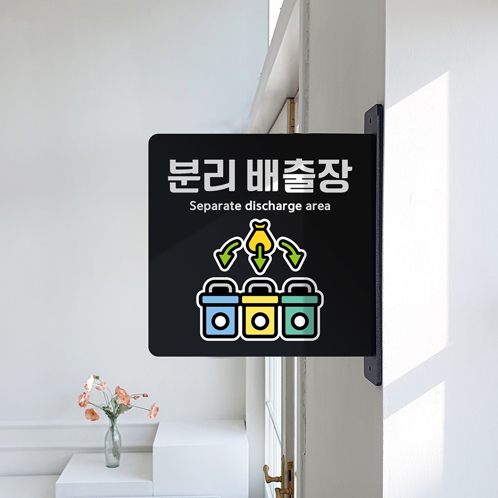 루리앤메리 돌출 표지판 73 분리배출장 돌출표찰 양면 분리수거 재활용표지판 15,800원