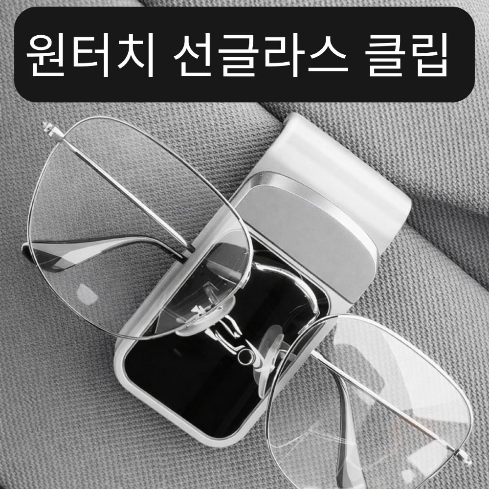원터치 차량용 선바이저 선글라스 클립 안경 홀더 6,800원
