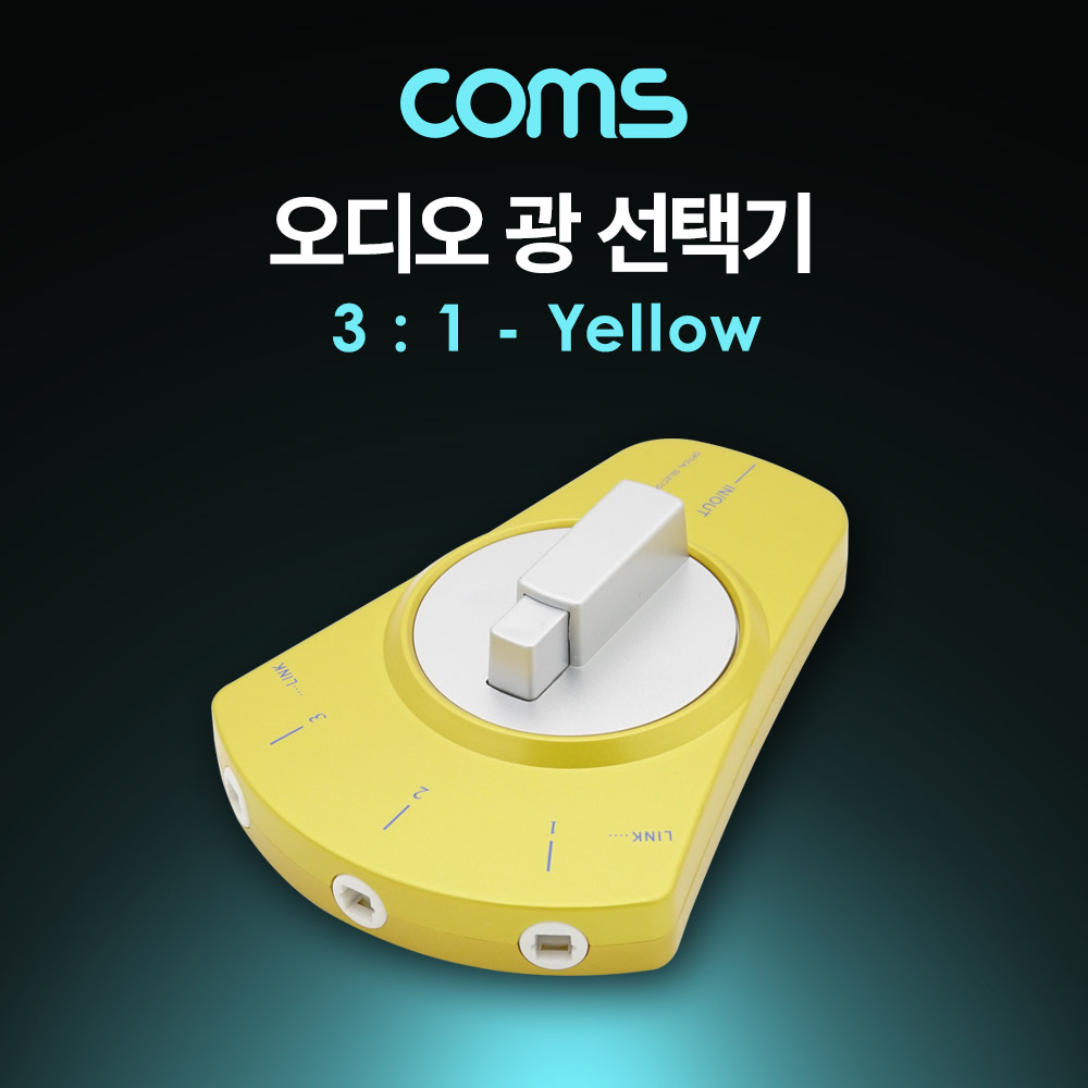 [BT537]  Coms 오디오광 Optical 선택기 3:1, Yellow 13,000원