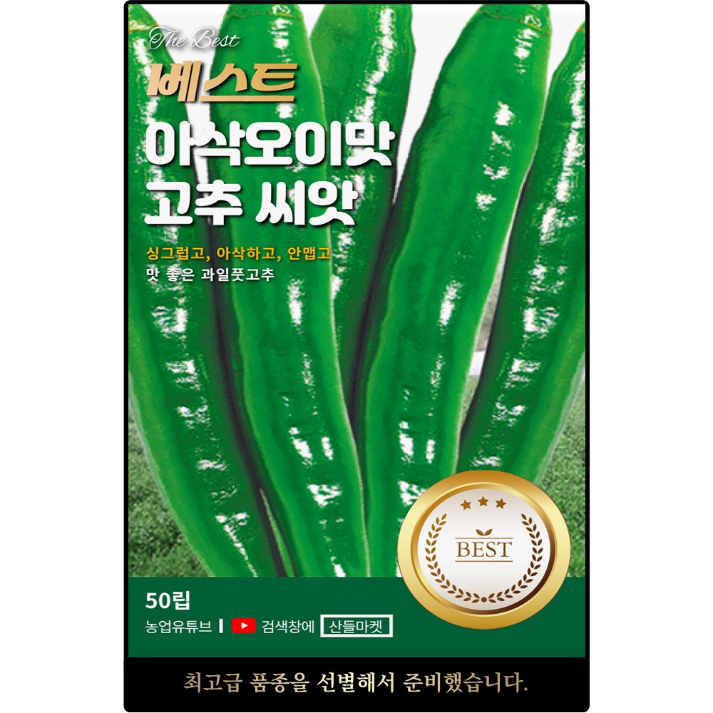 베스트 아삭오이맛 고추씨앗 50립 안맵고 맛 좋은 과일 풋 고추씨 종자, 1개 3,300원