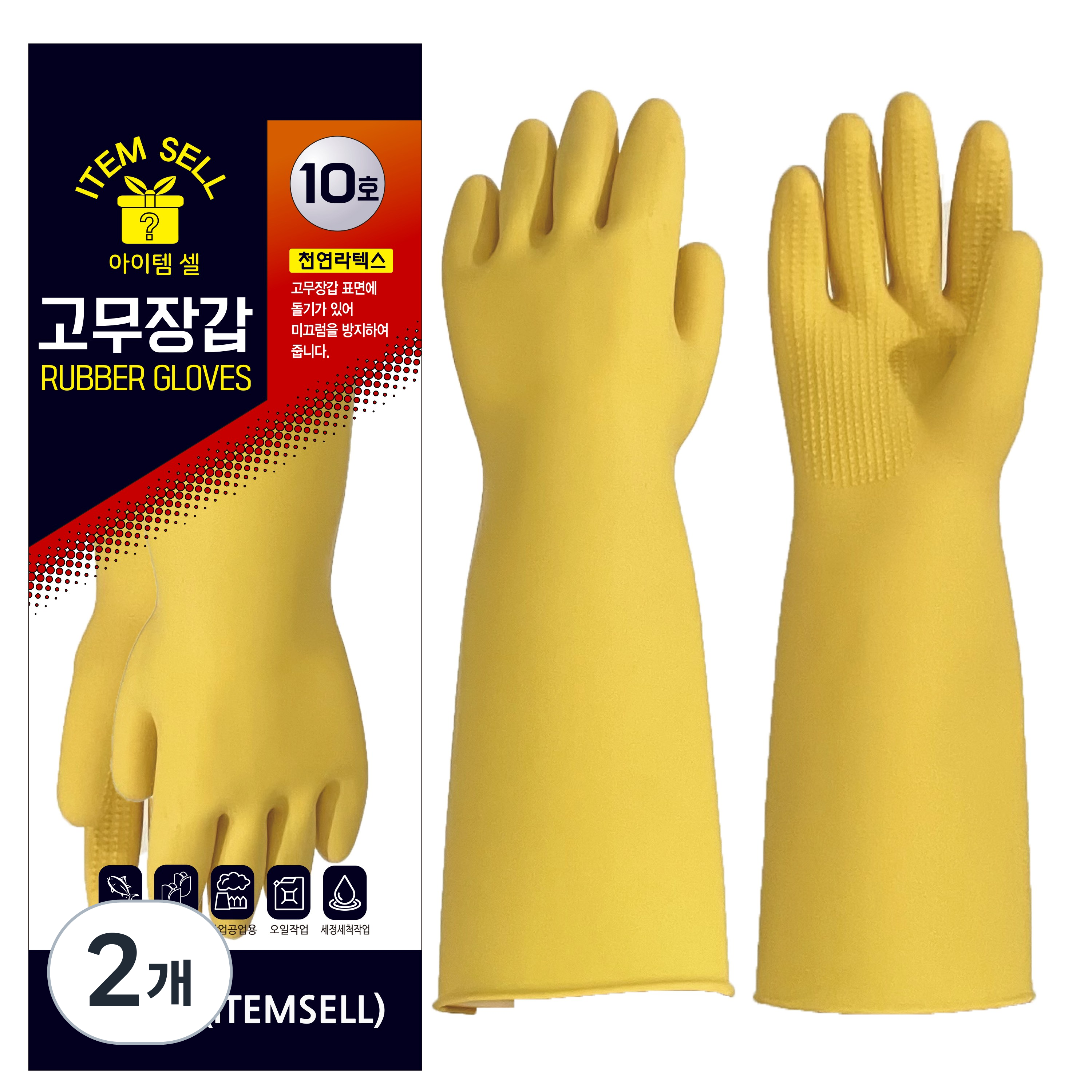 아이템셀 어업용 공업용 농업용 두꺼운 고무장갑, 2개, 노랑 11,110원