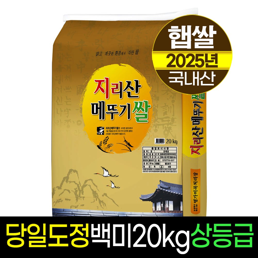 [25년햅쌀][명가미곡]지리산메뚜기쌀 백미20kg/상등급/당일도정/판매자직도정 65,900원