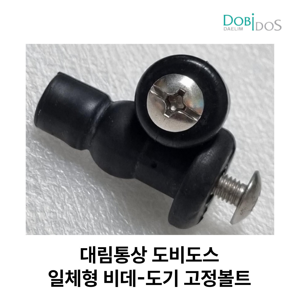 도비도스 비데 DB-9000 DB-9200 DB-9300 고정볼트 12,000원