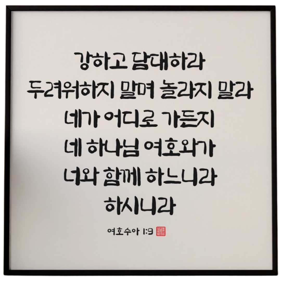 성경액자 말씀 묵상 종교 교회인테리어액자 캔버스 그림액자 시리즈 10종 01 교회액자 성경말씀액자 캘리그라피 요한복음 시편 이사야, 07.강하고담대하라 19,900원