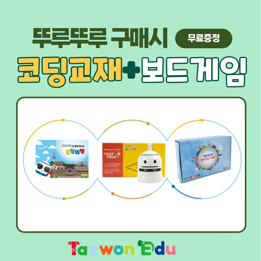 [태원에듀] 뚜루뚜루 코딩로봇 + 대한민국 보드게임 증정 + 코딩교재 증정 (최신형 2023) 149,000원