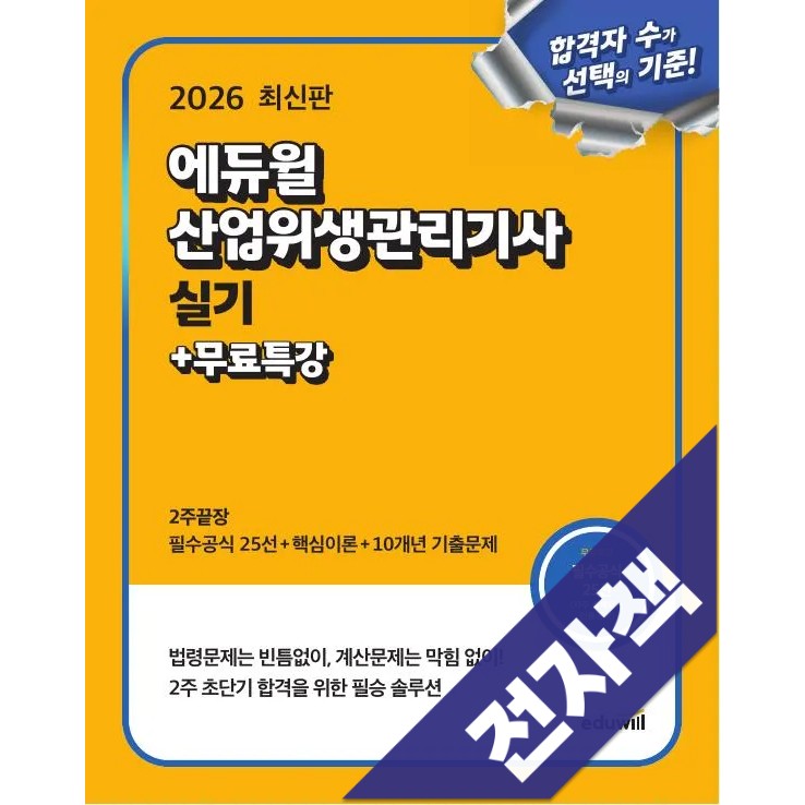 2026 에듀윌 산업위생관리기사 실기 2주끝장+무료특강, 에듀윌 23,400원