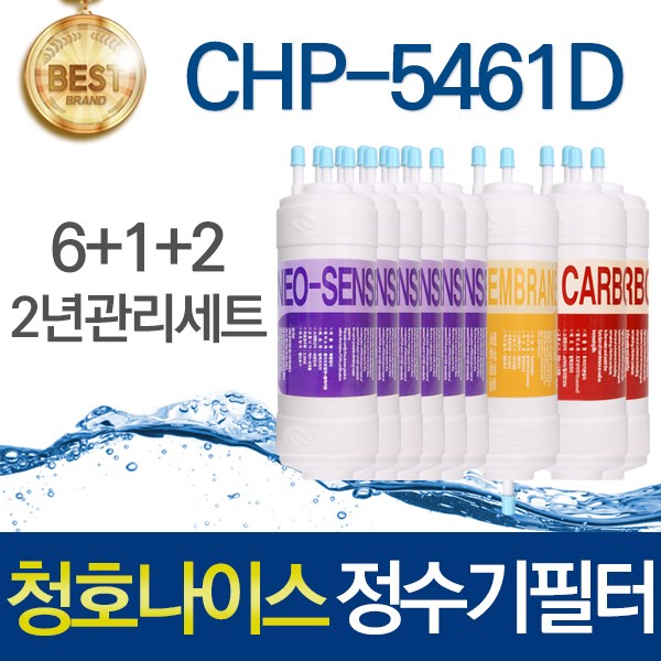 청호나이스 옴니 CHP-5461D 호환 고품질 정수기필터 1년관리세트 119,700원
