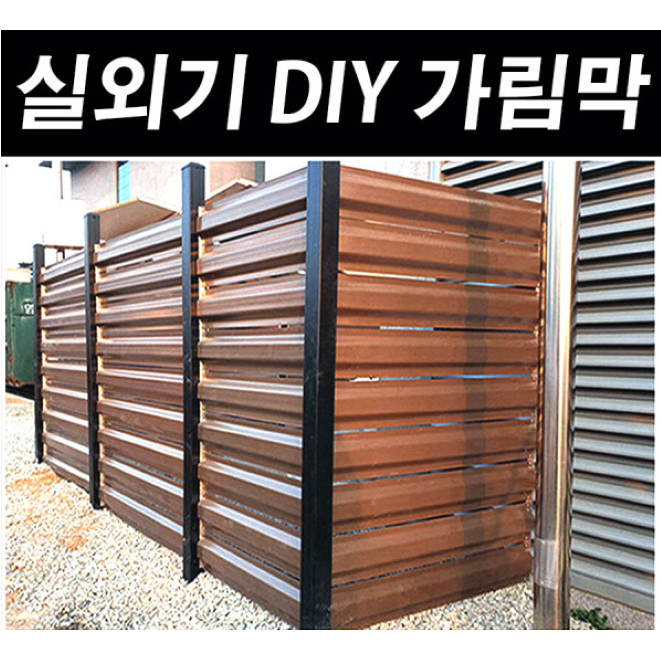 실외기 가림막 PVC 휀스 1M 파티션 담장 테라스 PVC울타리 DIY 휀스 99,000원