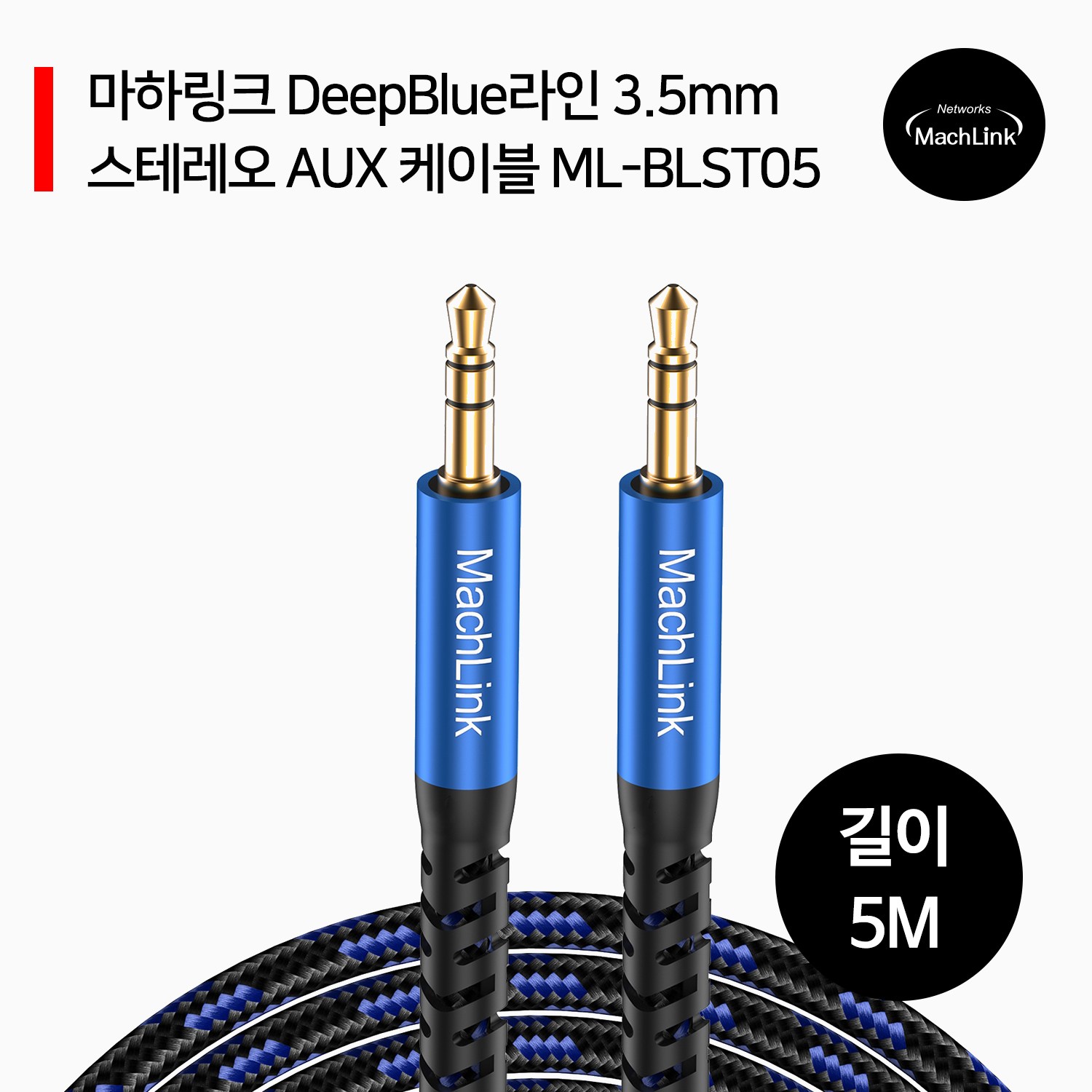 마하링크 DeepBlue라인 스테레오 AUX 케이블 5M ML-BLST05 10,000원
