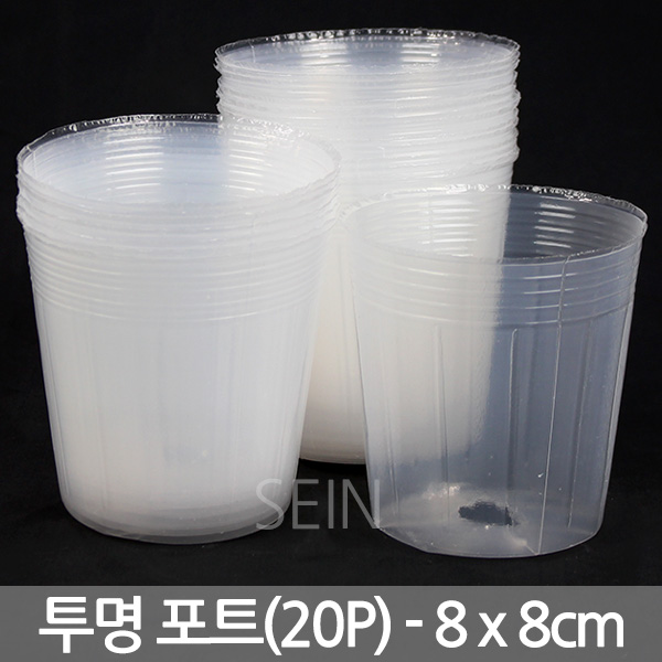 세인화분 투명 초화포트 20P - 비닐 화분 모종 포트 폿트 육묘 재배 새싹 씨앗 키우기 관찰 학습 삽목 10cm 12cm 15cm 5,200원