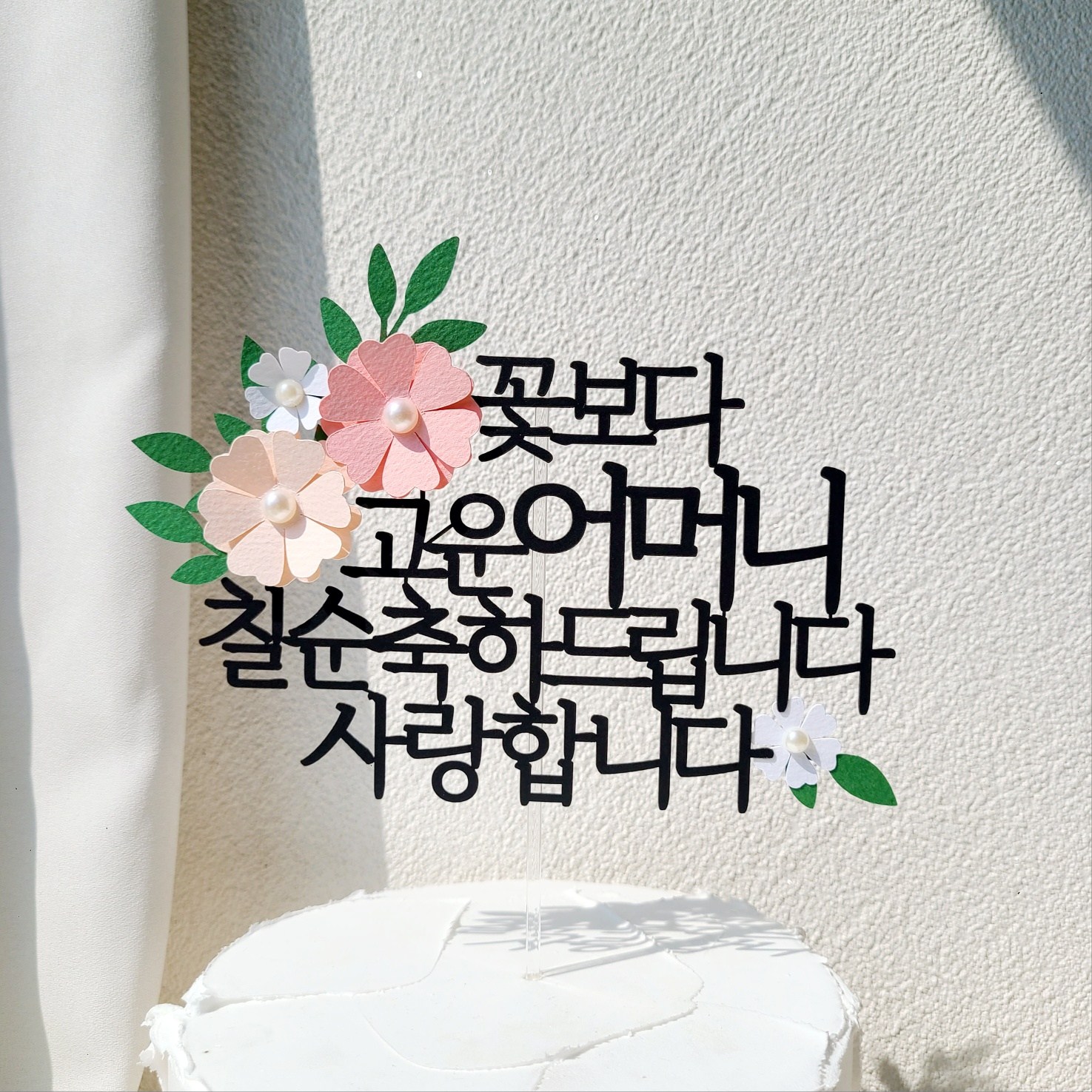 소소애 부모님 생일 파티 용품 기념일 꽃 케이크 장식 토퍼, 1개, 어머니-칠순-분홍 13,900원