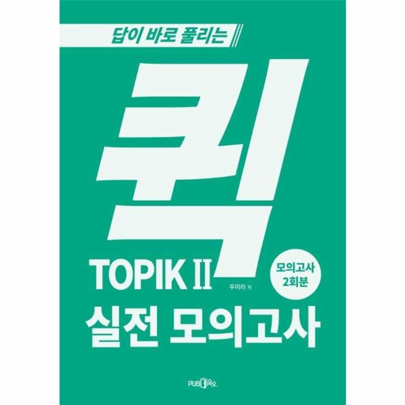 퀵 TOPIK 2 실전 모의고사 11,880원