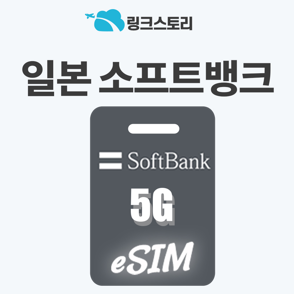 [링크스토리] 일본eSIM 도쿄 오사카 후쿠오카 이심 로컬망 5G 소프트뱅크 3일 4일 5일 7일 30일 88,060원