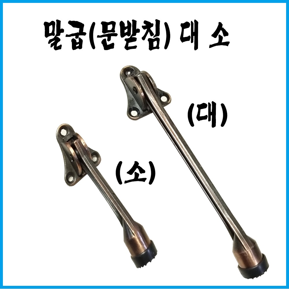 한미금속 말굽 대 소 1,700원