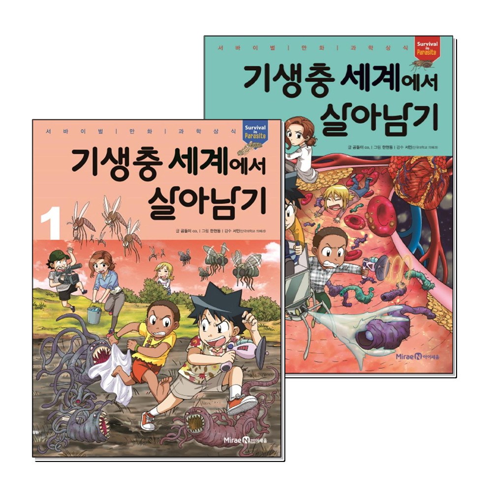 제이북스 기생충 세계에서 살아남기 1-2 권 세트 (전2권) (서바이벌 만화 과학상식) 25,200원