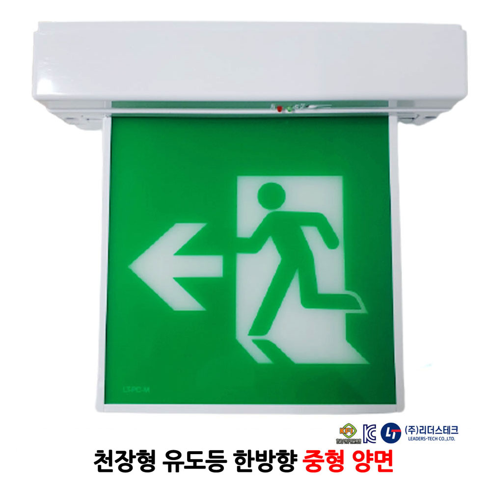 리더스/천장형 유도등/중형/양면/한방향/부림소방, 1개 38,000원