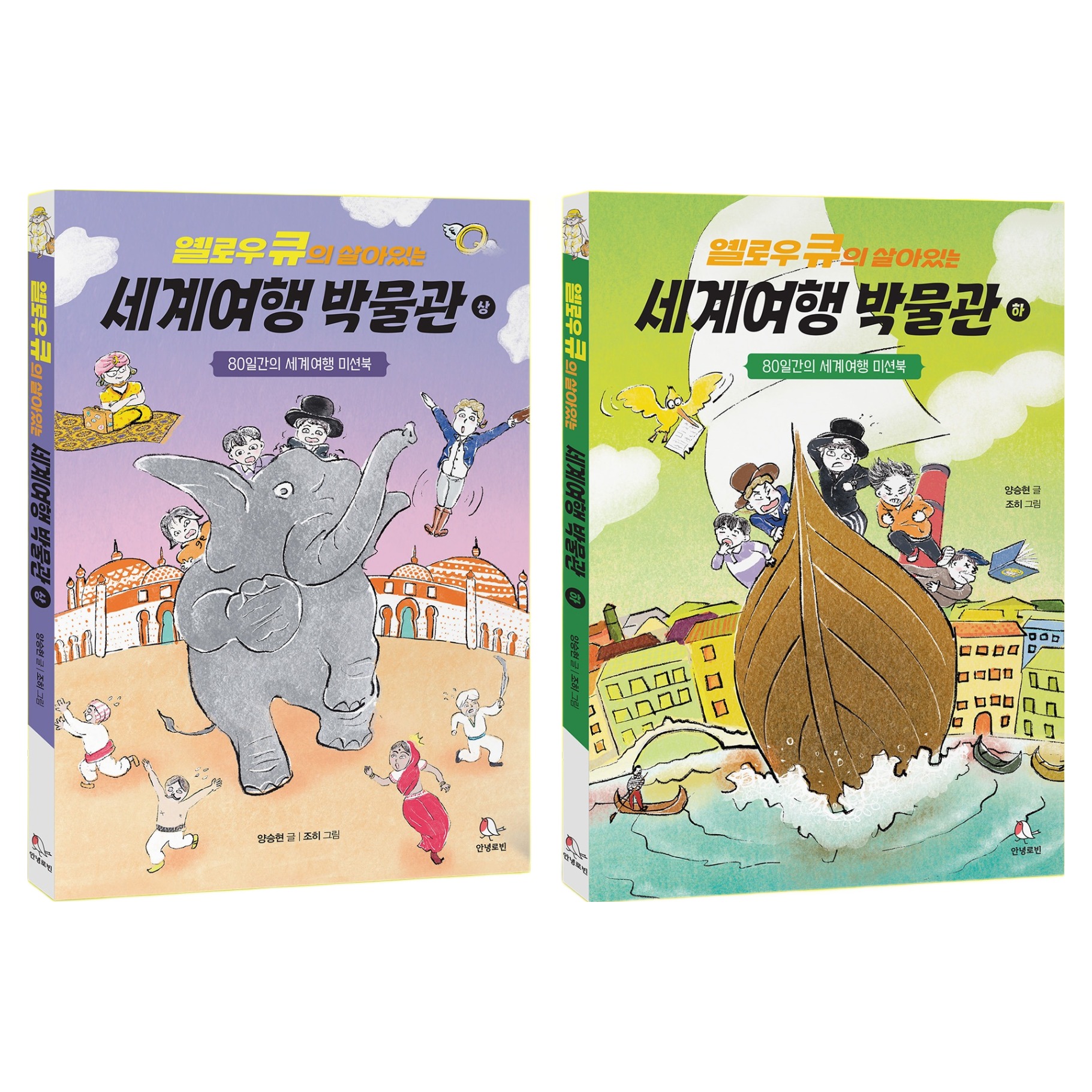 세계여행 박물관 상 + 하 세트 전 2권, 안녕로빈, 양승현 25,200원