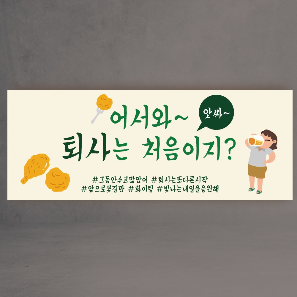 퇴사 현수막 퇴직 퇴임 친구 동료 회사 3종 14,630원