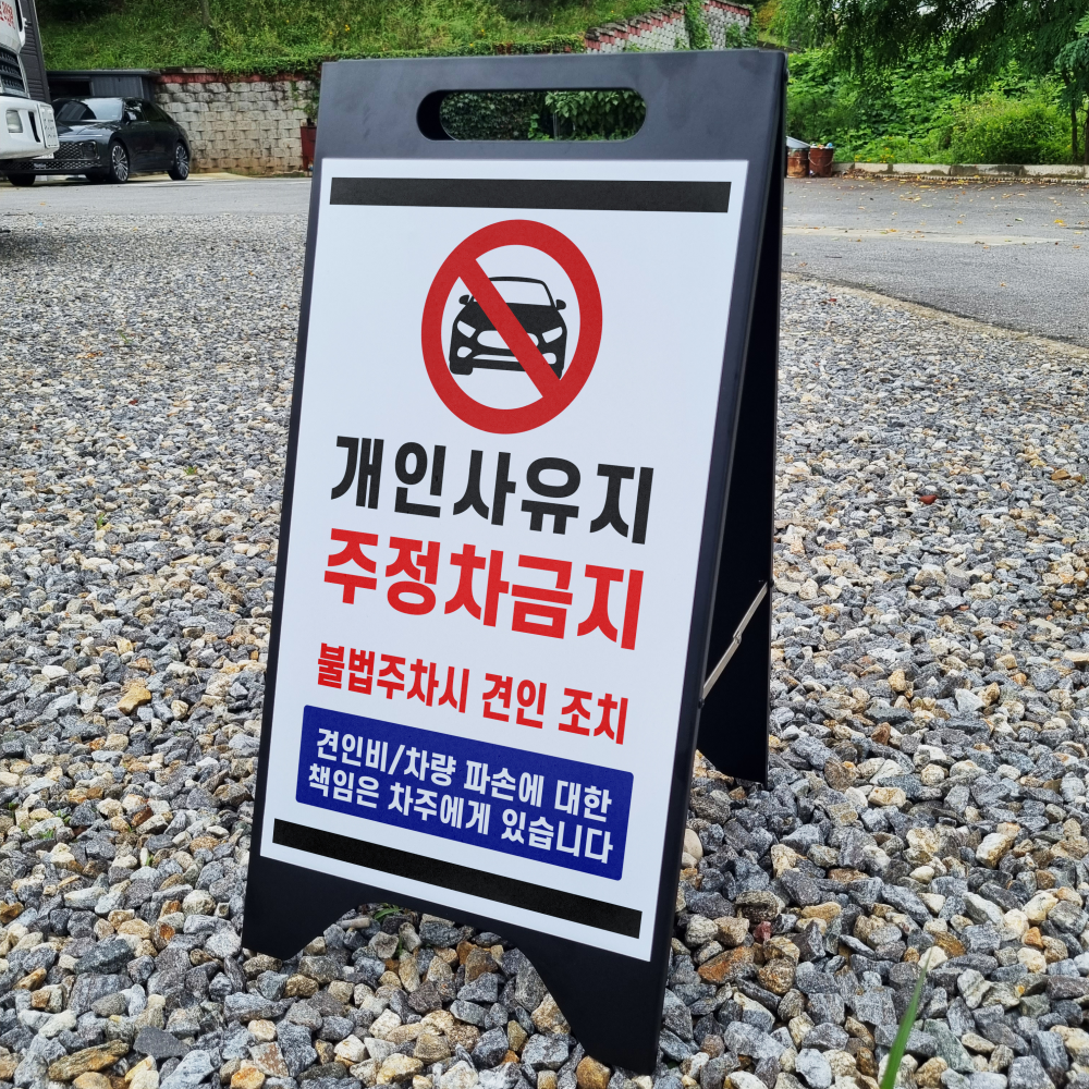 개인사유지 주정차금지 견인조치  A형A자 철제 스틸 입간판 거치 팻말 안내표지 38,000원