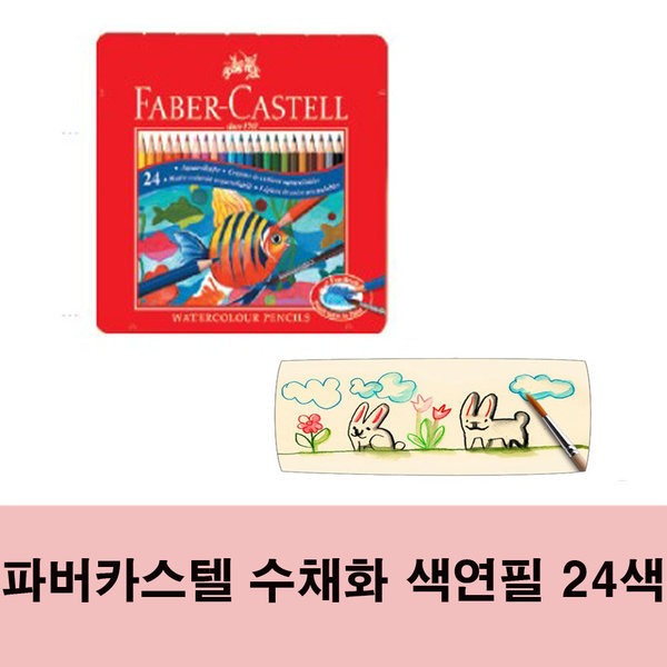 파버카스텔 수채 색연필 24색, 현재가 20,800원