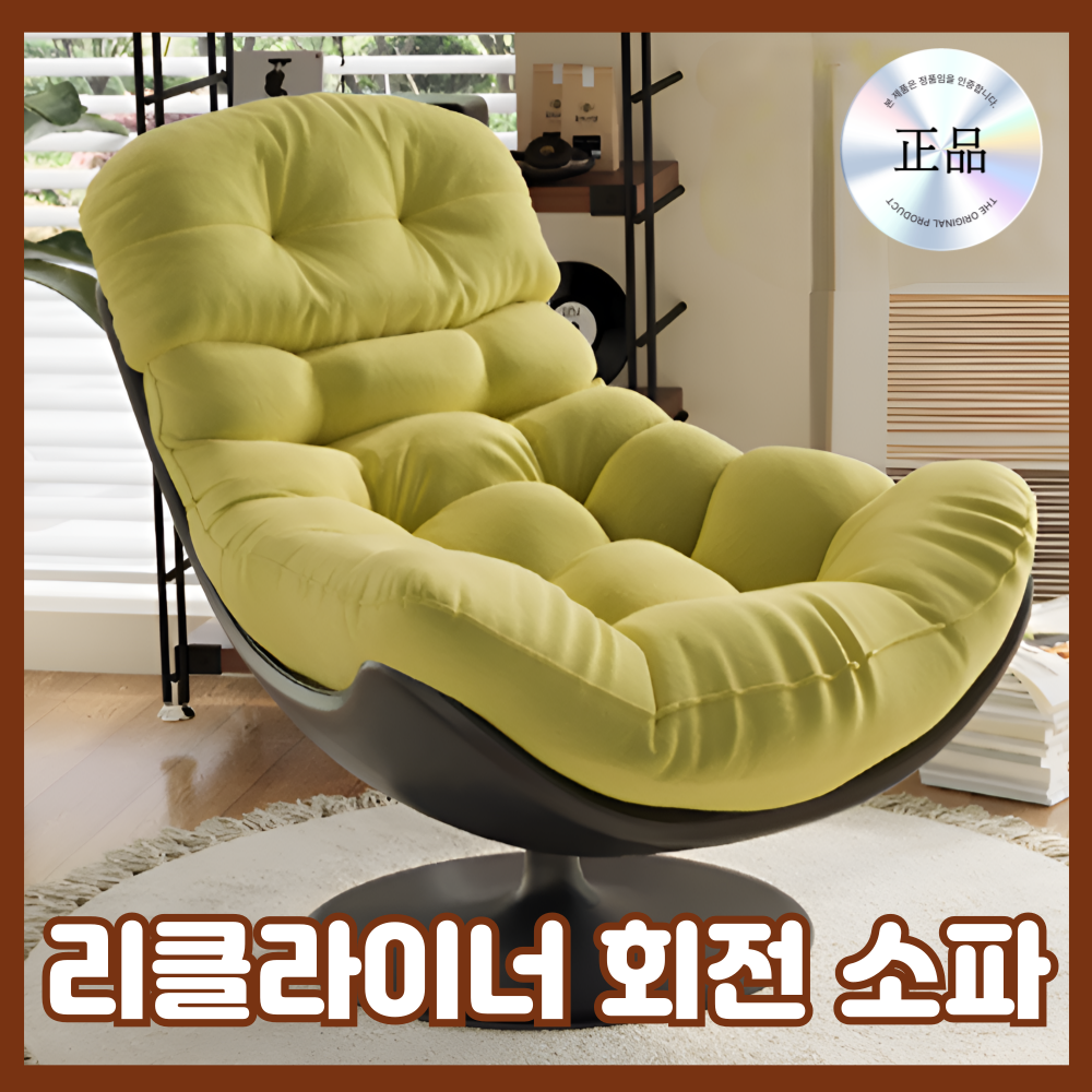 싱글 소파 360도 회전 리클라이너 페브릭 쿠션 168,600원