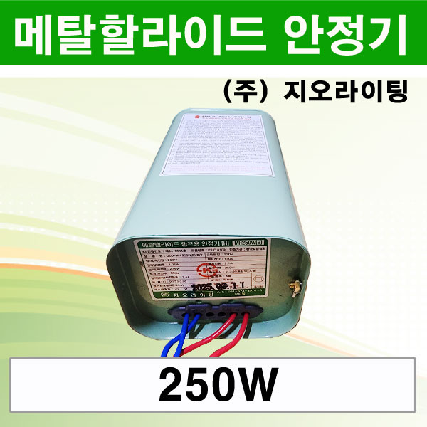 지오라이팅 메탈할라이드 램프용 안정기 175W 250W 400W, 250W 25,000원
