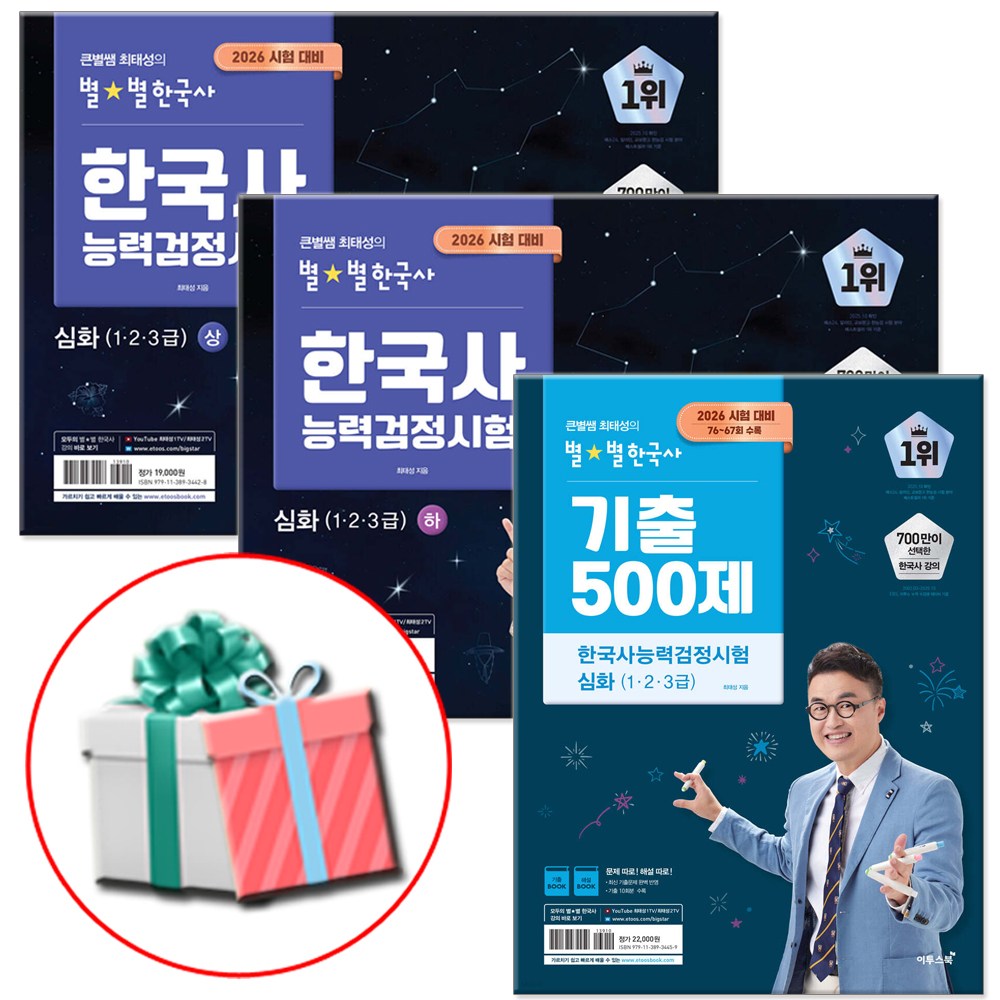 2026 큰별쌤 최태성의 별별한국사 기출 500제+한국사능력검정시험 심화 상하세트 전3권 한능검 53,550원