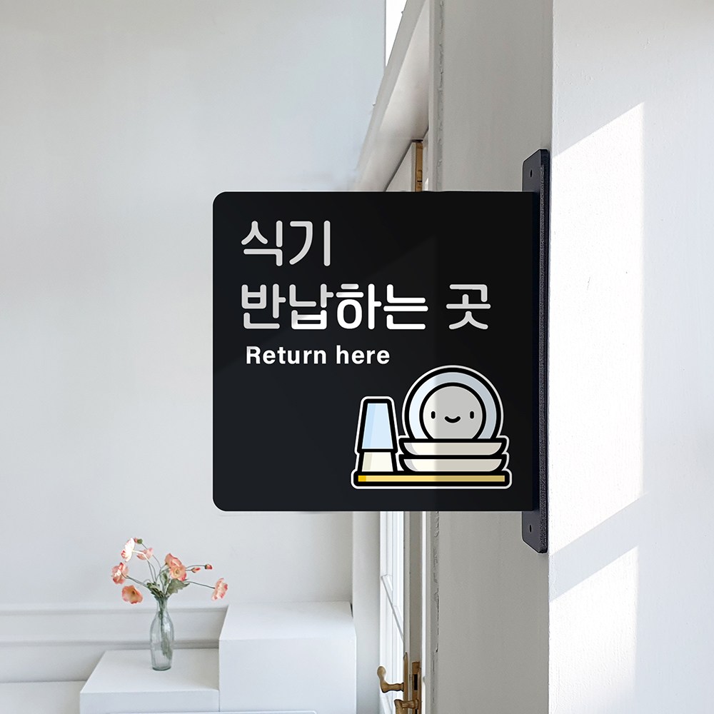 루리앤메리 돌출 표지판 95 식기 반납하는 곳 돌출표찰 양면 가게 매장안내표지판 15,800원