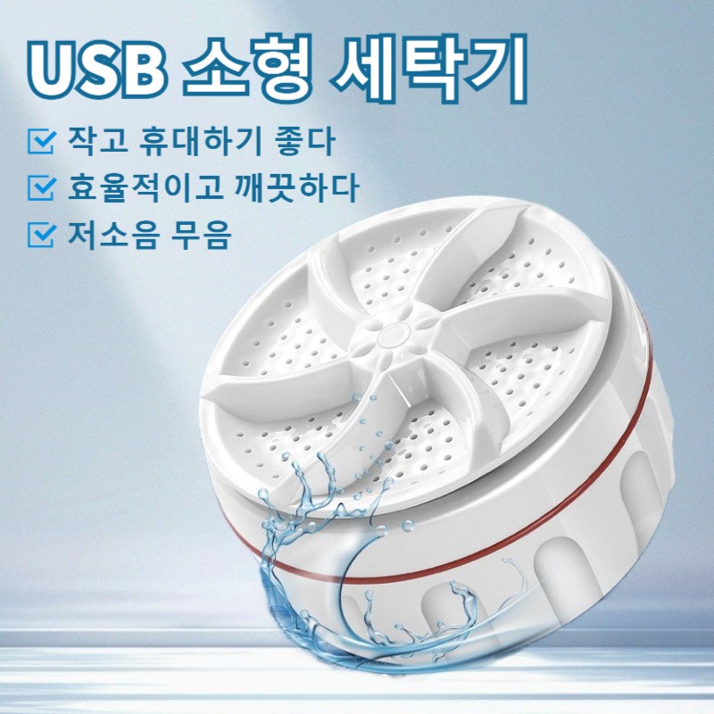 [독일 기술] 미니세탁기 휴대용 소형 세탁기 전자동 터보 미니 세탁기 여행용 가정용 세탁기 속옷 타월 양말 14,500원