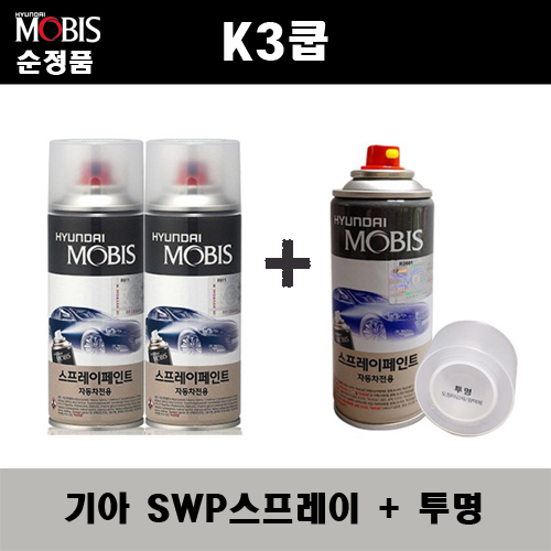 순정품 기아 K3쿱 SWP 스노우화이트펄(2개가 한세트) 스프레이 + 투명스프레이 자동차 도색 차량용 카페인트 36,000원