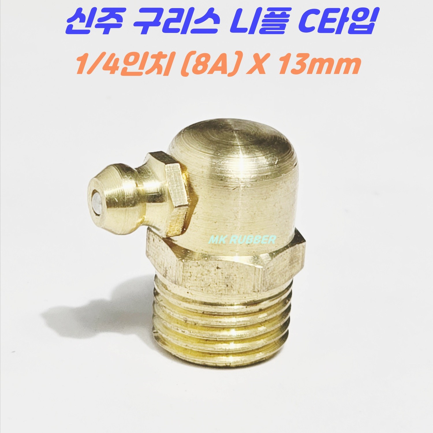신주 구리스 니플 닛플 니쁠 C타입 1/4(10개) 황동 구리스주입 13,000원