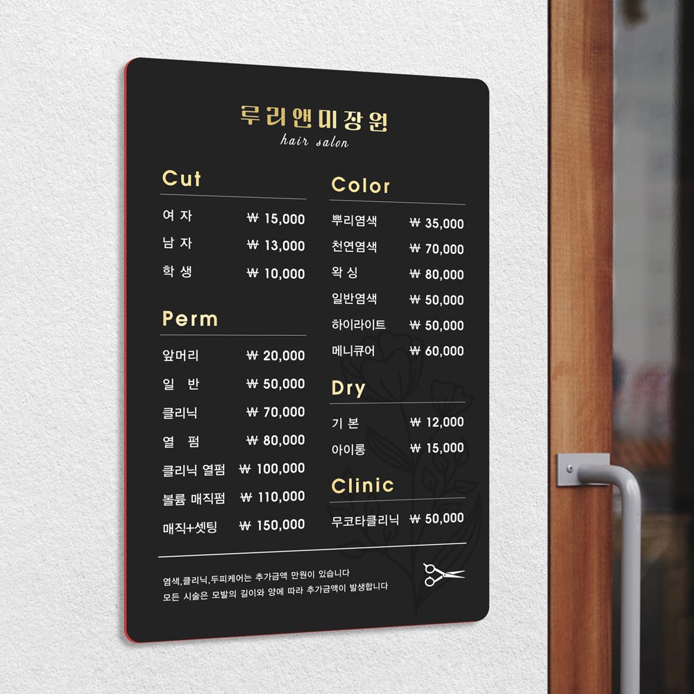 루리앤메리 스마트 Big 04 헤어샵 가격표 안내판 주문제작형 실내외 표지판 51,000원