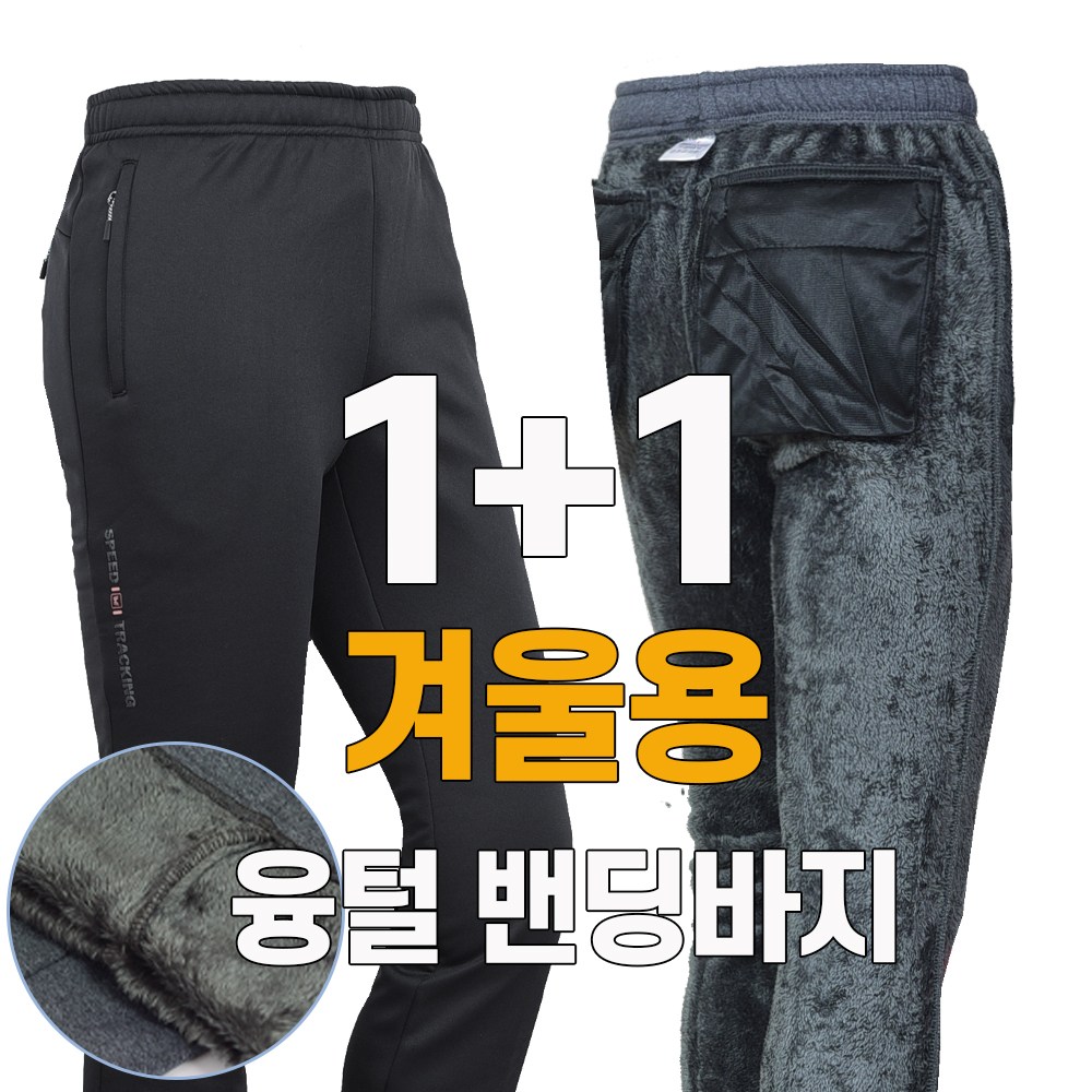 워킹맨 아울렛 1+1 겨울용 융털안감 고스판런닝 트레이닝 작업복 근무복 일상복 아웃도어 펜츠 고무줄 바지 빅사이즈 B209 29,800원