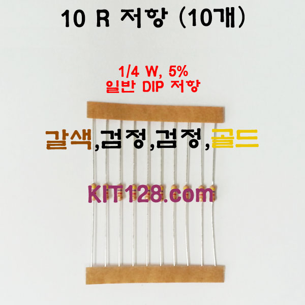키트128 10R, 10옴 저항 1,4W 5% Resistor 100J (10개묶음 190원
