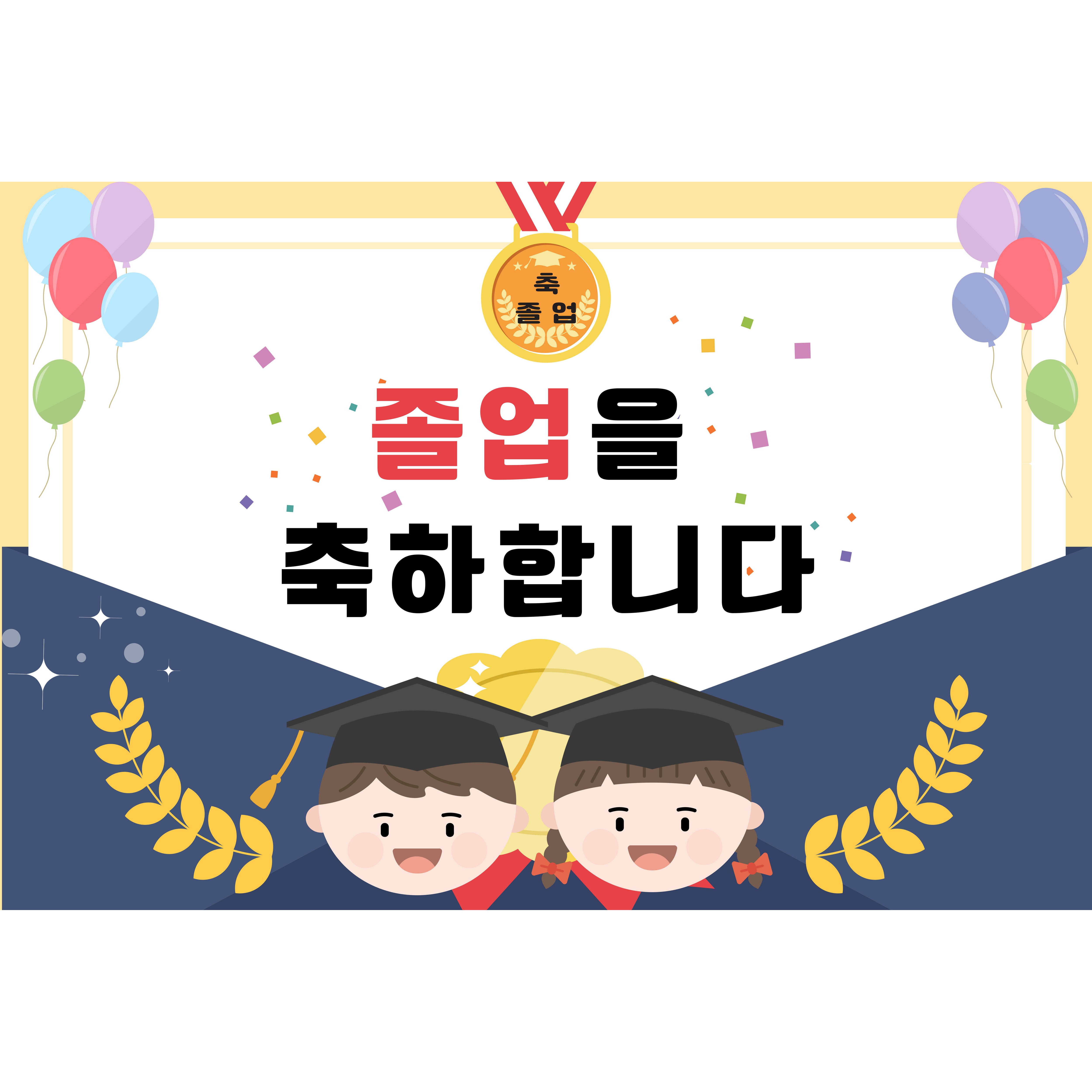 졸업 현수막,  졸업배경 , 대형 초대형  졸업현수막, 무료문구 무료디자인 가능, 빠른 배송, 학교,어린이집,유치원 15,000원