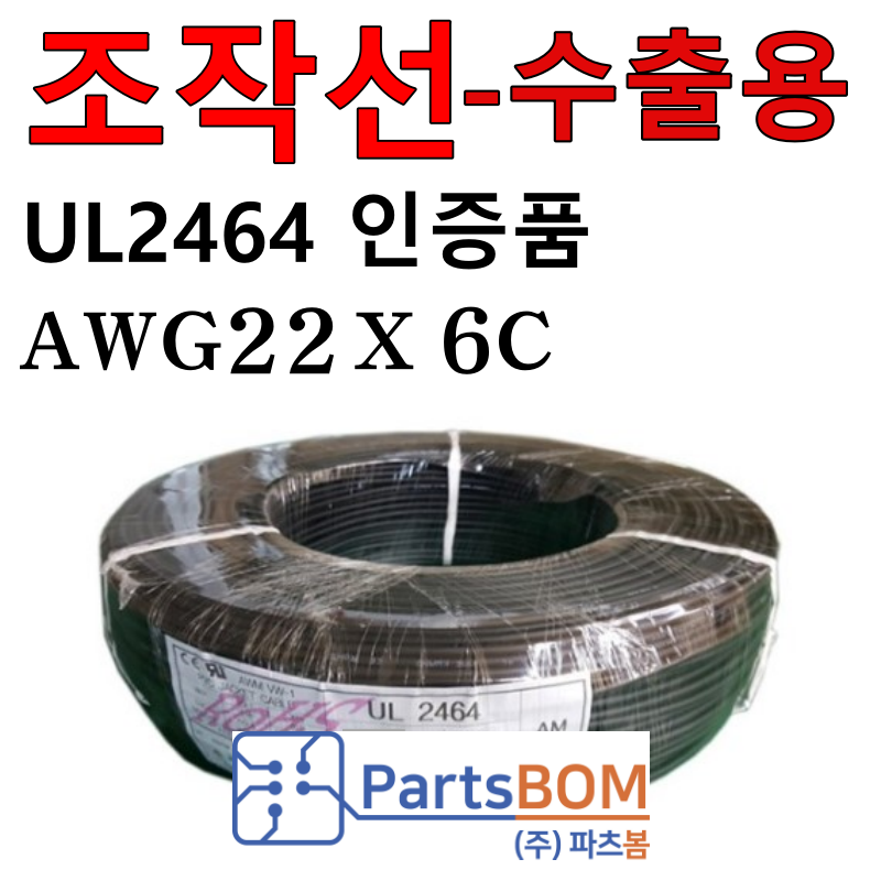 국산 전선 케이블 무실드 UL2464 AMS 22AWG 6C 10M~100M, 300M 단위 판매 UL승인 조작선 수출용 105,600원