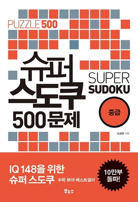슈퍼 스도쿠 500문제 중급 (IQ148을 위한 슈퍼 스도쿠) 7,650원
