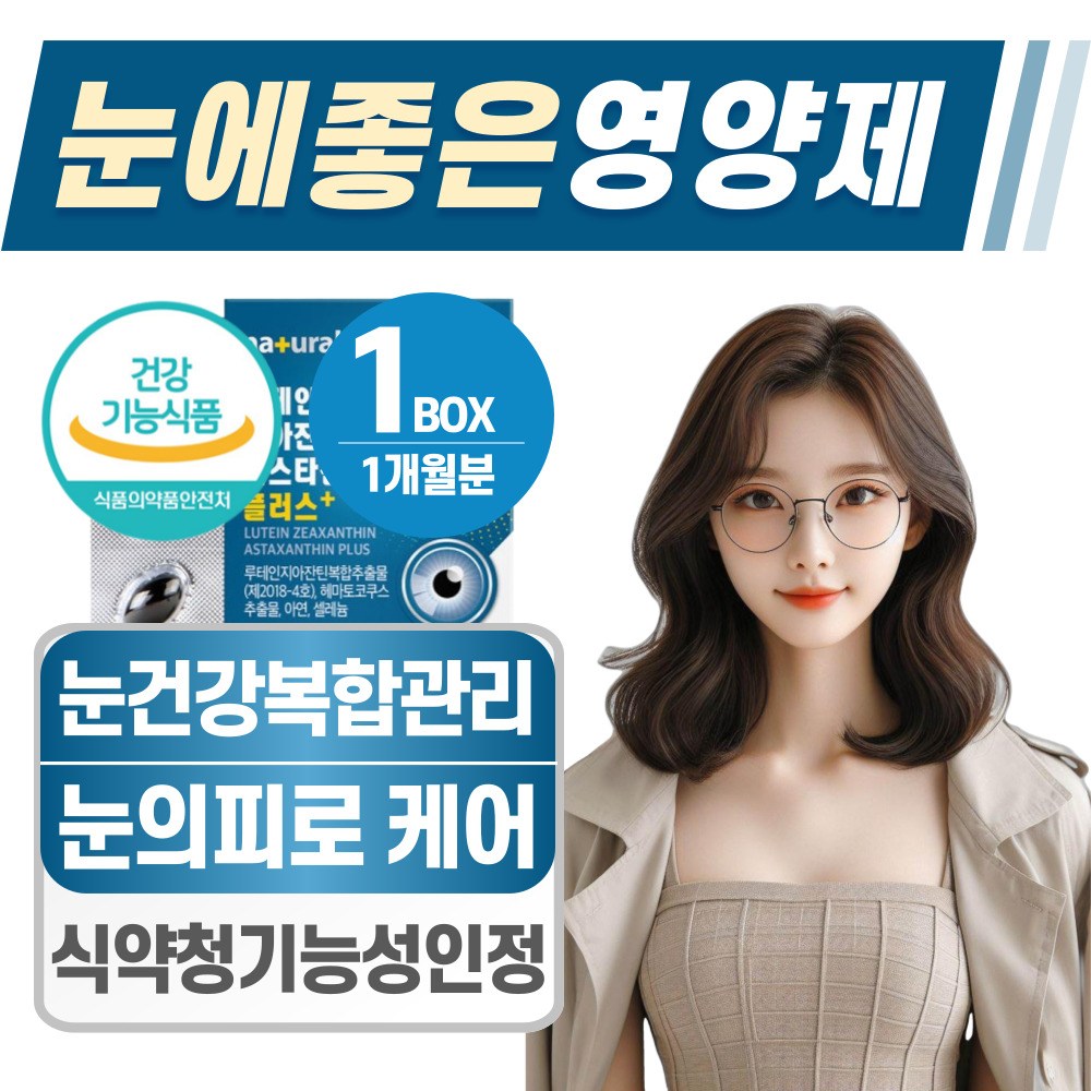 눈에 좋은 영양제 식약청 인증 루테인 지아잔틴 아스타잔틴 29,900원