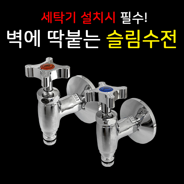 신주슬림수전 밸브 세탁기수도꼭지 세탁기연결 납작수전 베란다 교체 워시타워 직렬설치 엘보 15,000원