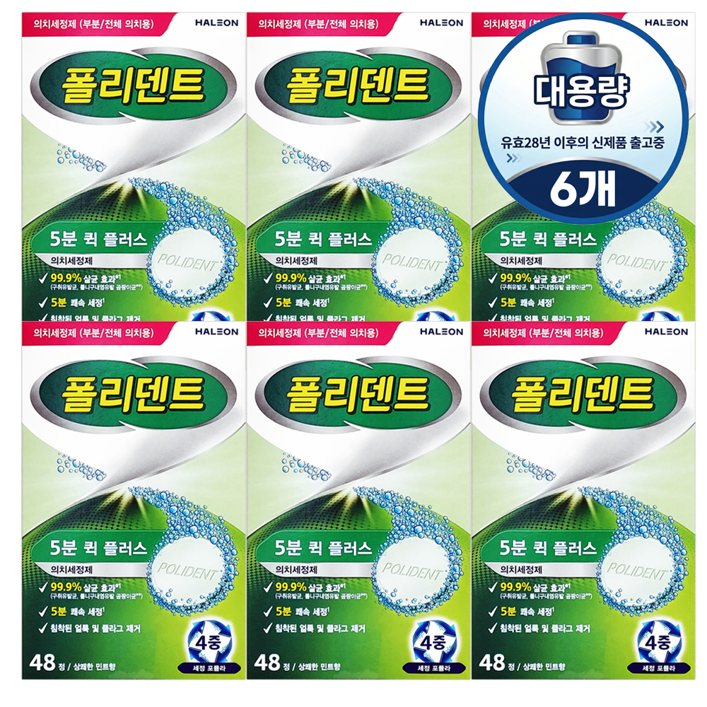 폴리덴트 5분 퀵 의치 세정제 대용량(48회분) 유효28년 이후 신제품 X6개 50,480원