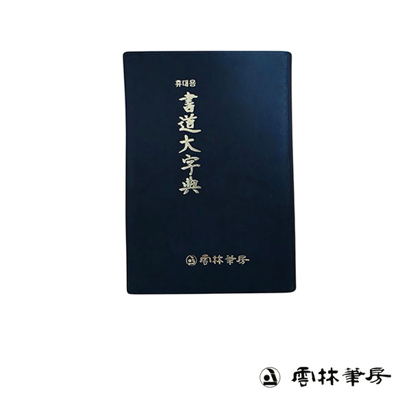 운림당 휴대용 서도자전, 1개 40,500원