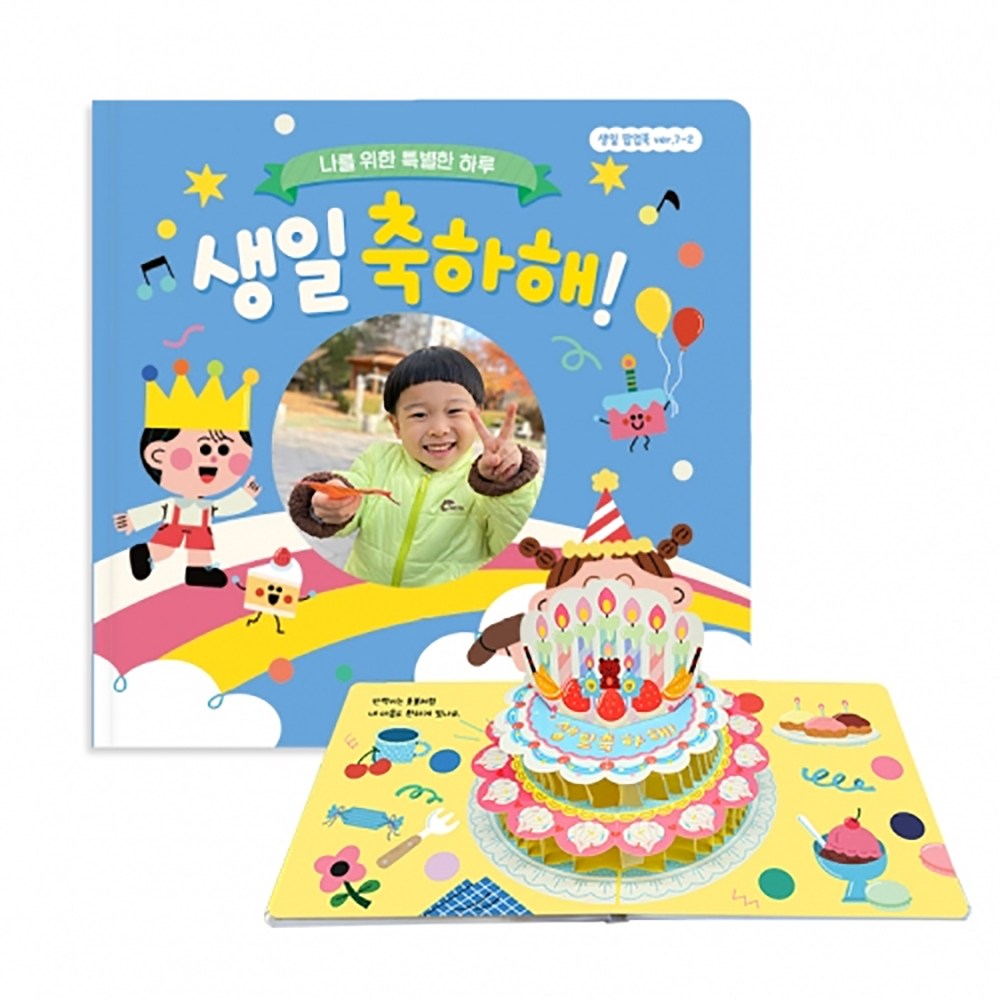 생일책 팝업북 7-2 어린이집 유치원 생일선물 11,000원