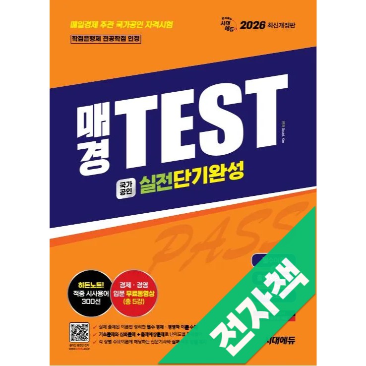 2026 시대에듀 매경TEST 실전단기완성 필수이론 + 출제예상문제 + 히든노트 18,900원