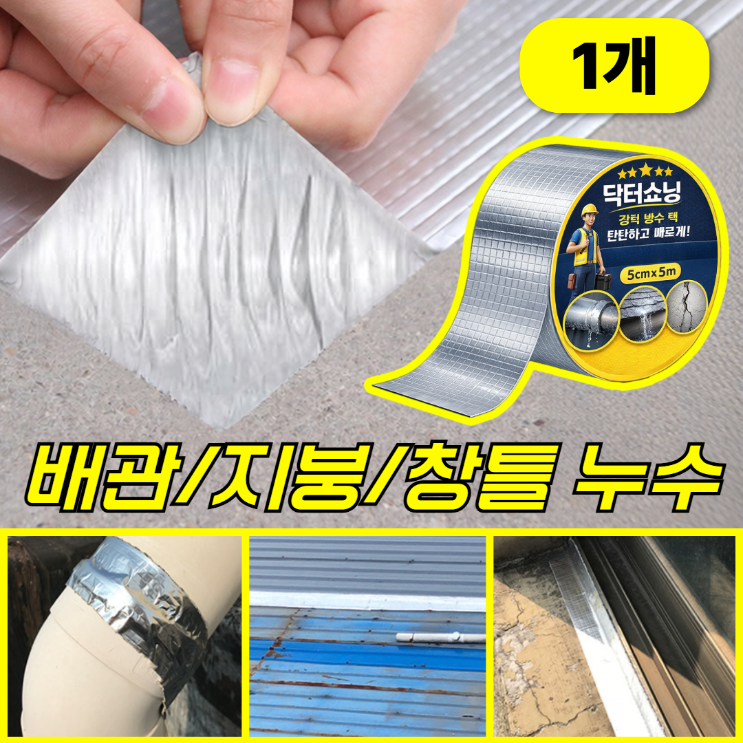 닥터쇼닝 초강력 방수 부틸 테이프 지붕 외벽 옥상 배관 누수방지 보수 테이프, 1개 11,900원