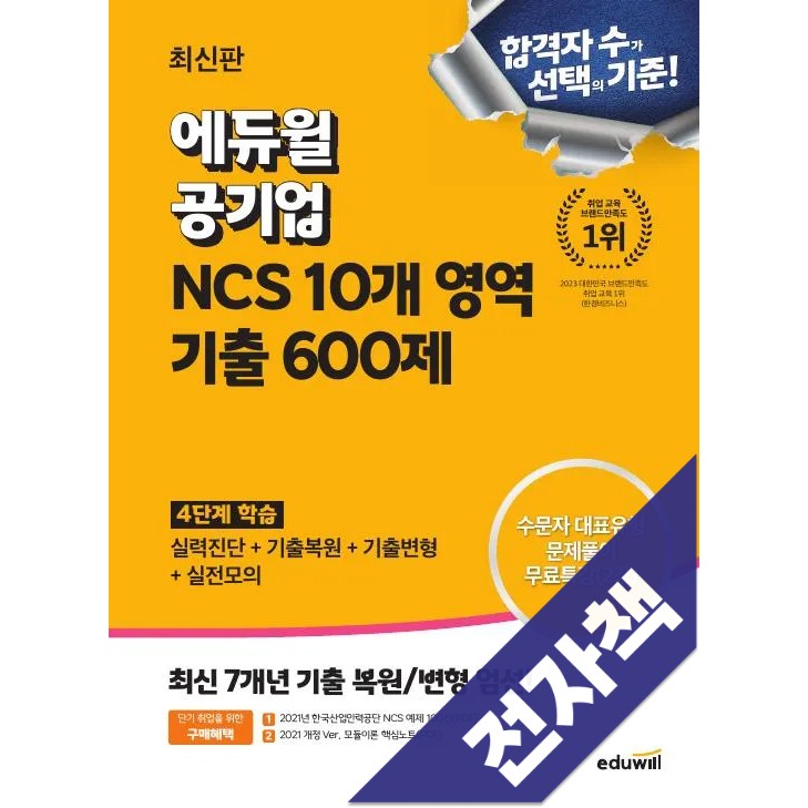 최신판 에듀윌 공기업 NCS 10개 영역 기출 600제 26,550원