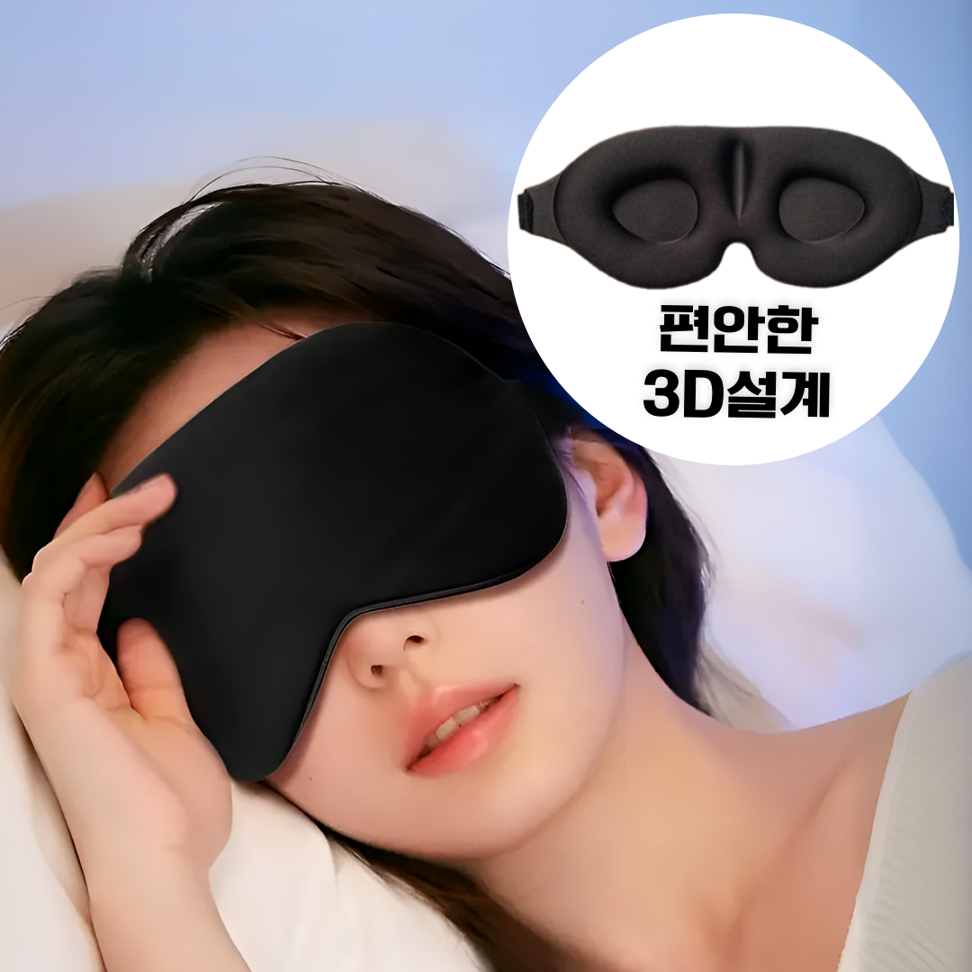 [불면증 안녕] 프렌델리 초경량 3D 수면안대 무압박 암막 숙면 눈가리개 5,800원