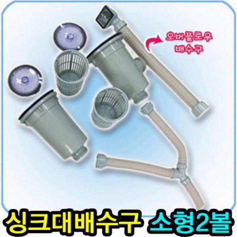 배수구(소형2볼) 싱크대 일반형, 1개, 원형 오버플로우 29,400원